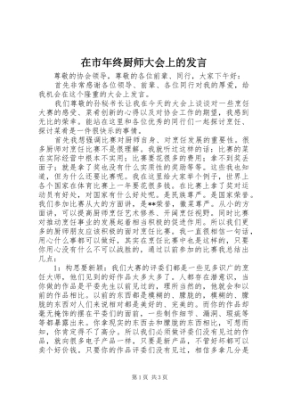 在市年终厨师大会上的讲话