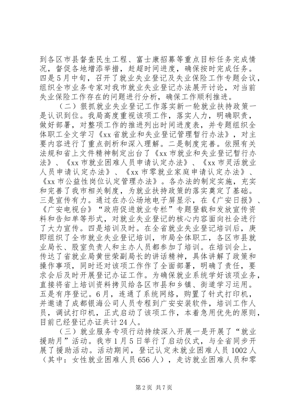 就业服务管理局上半年工作总结_第2页