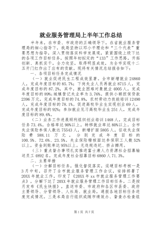 就业服务管理局上半年工作总结