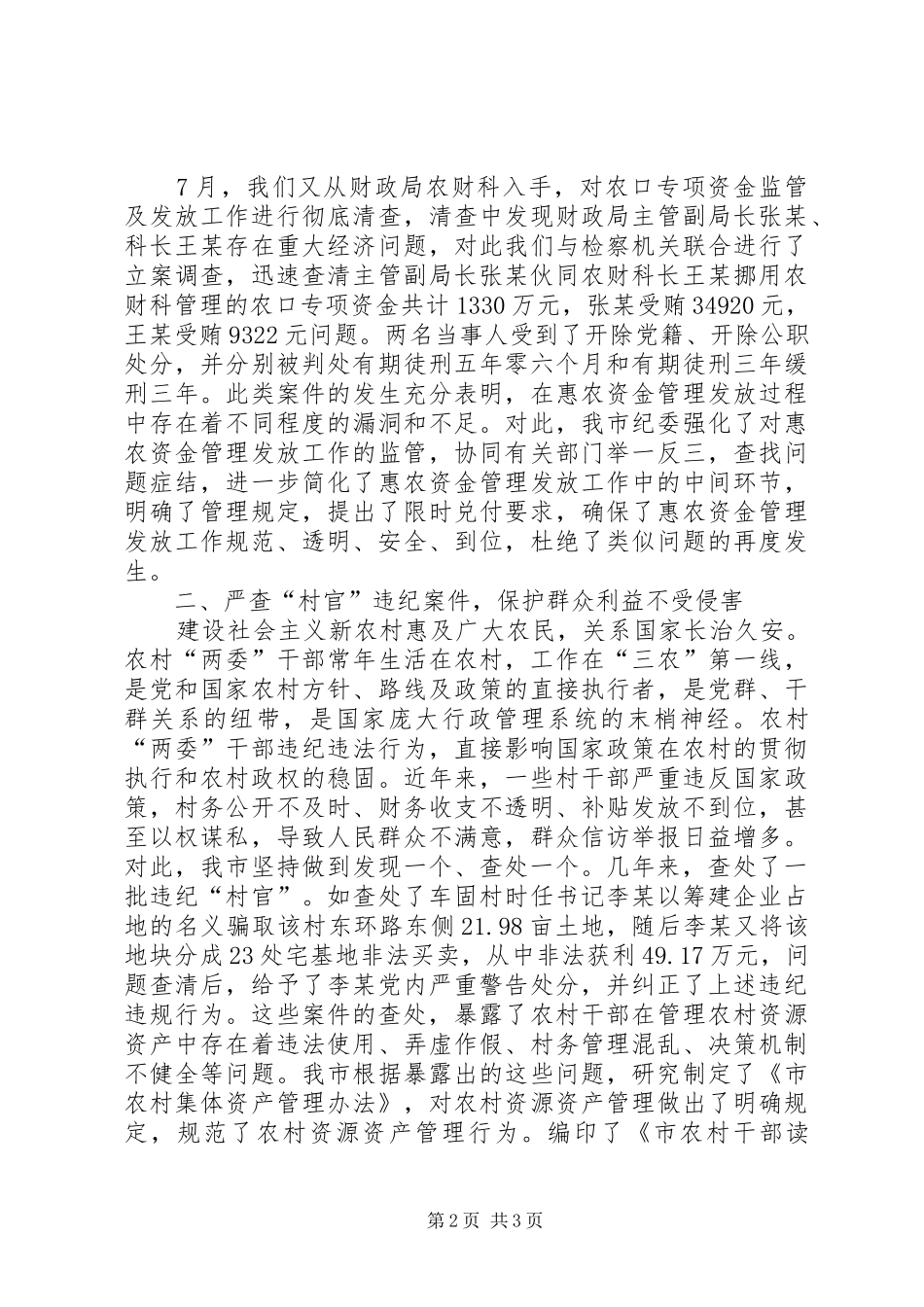 在市农村党风廉政工作会议上的典型讲话材料_第2页