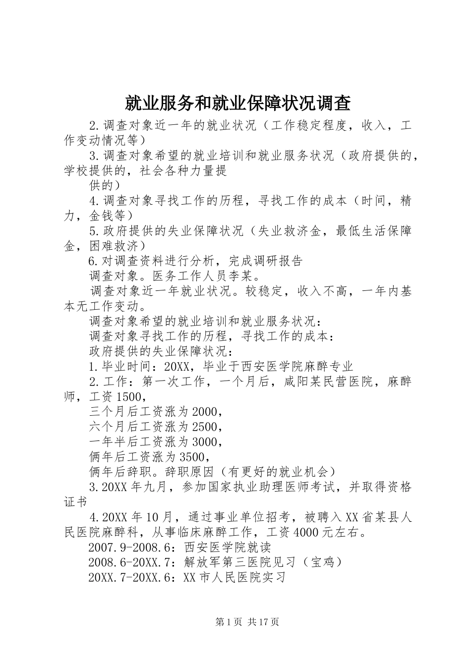 就业服务和就业保障状况调查_第1页