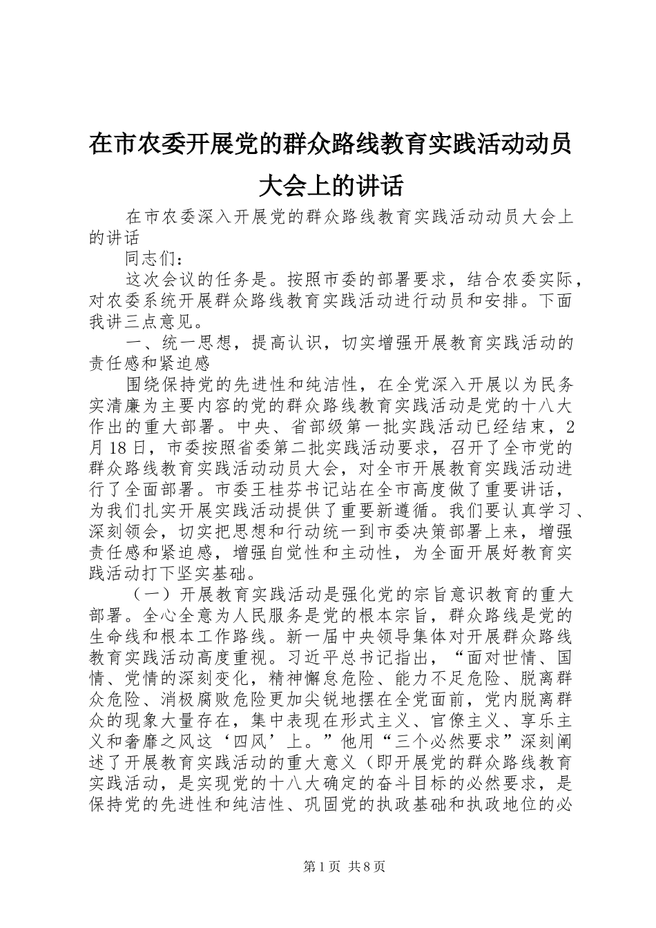 在市农委开展党的群众路线教育实践活动动员大会上的致辞_第1页