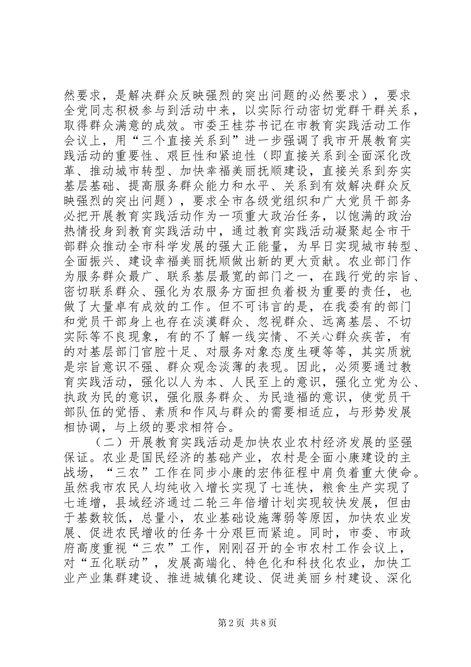 在市农委开展党的群众路线教育实践活动动员大会上的致辞_第2页