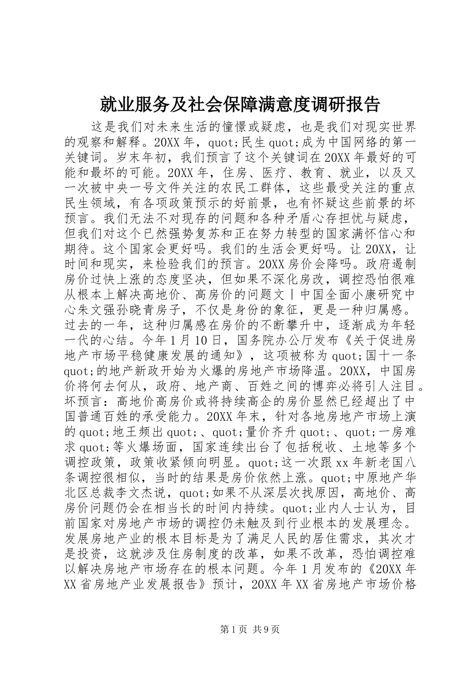 就业服务及社会保障满意度调研报告_第1页