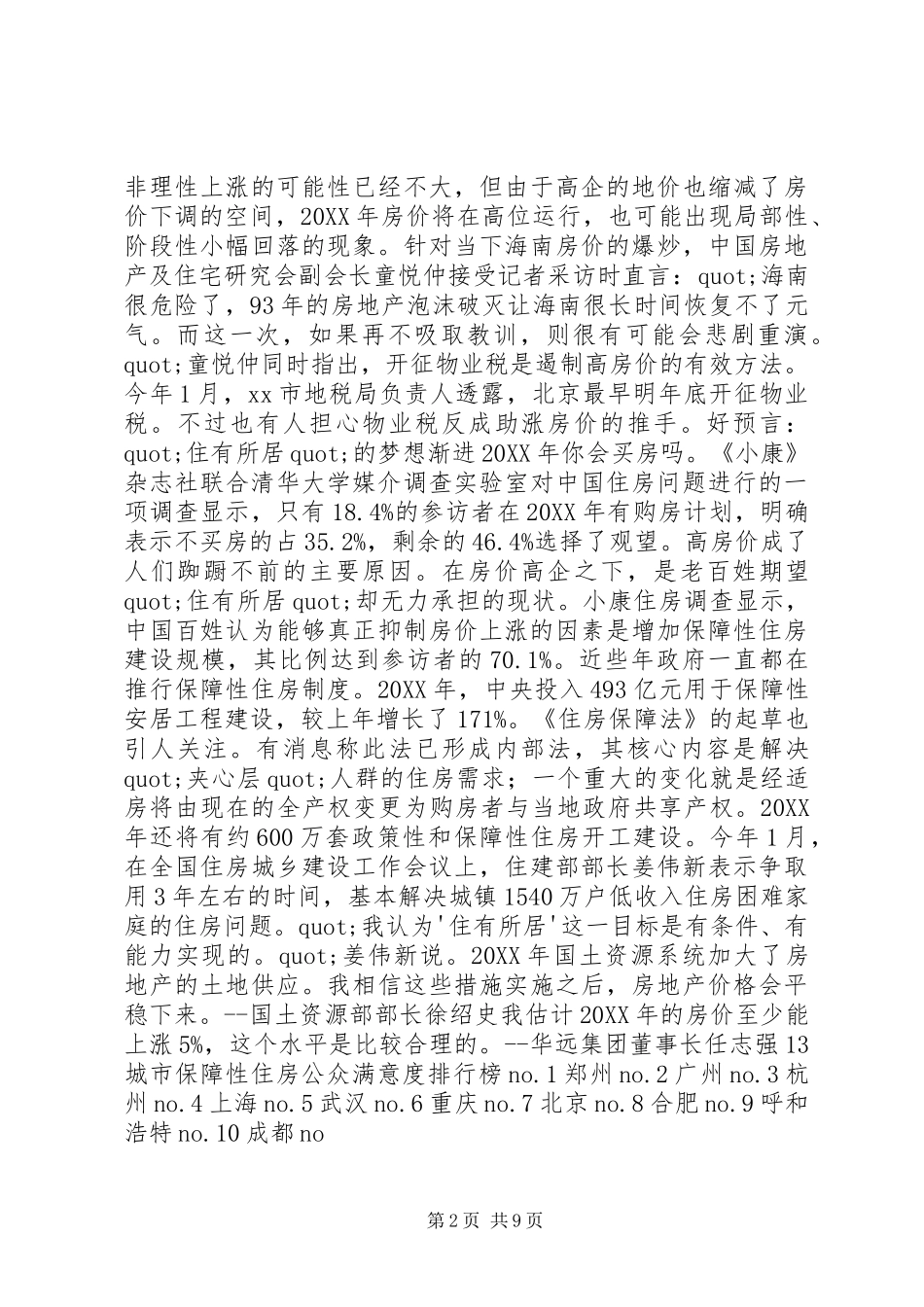 就业服务及社会保障满意度调研报告_第2页