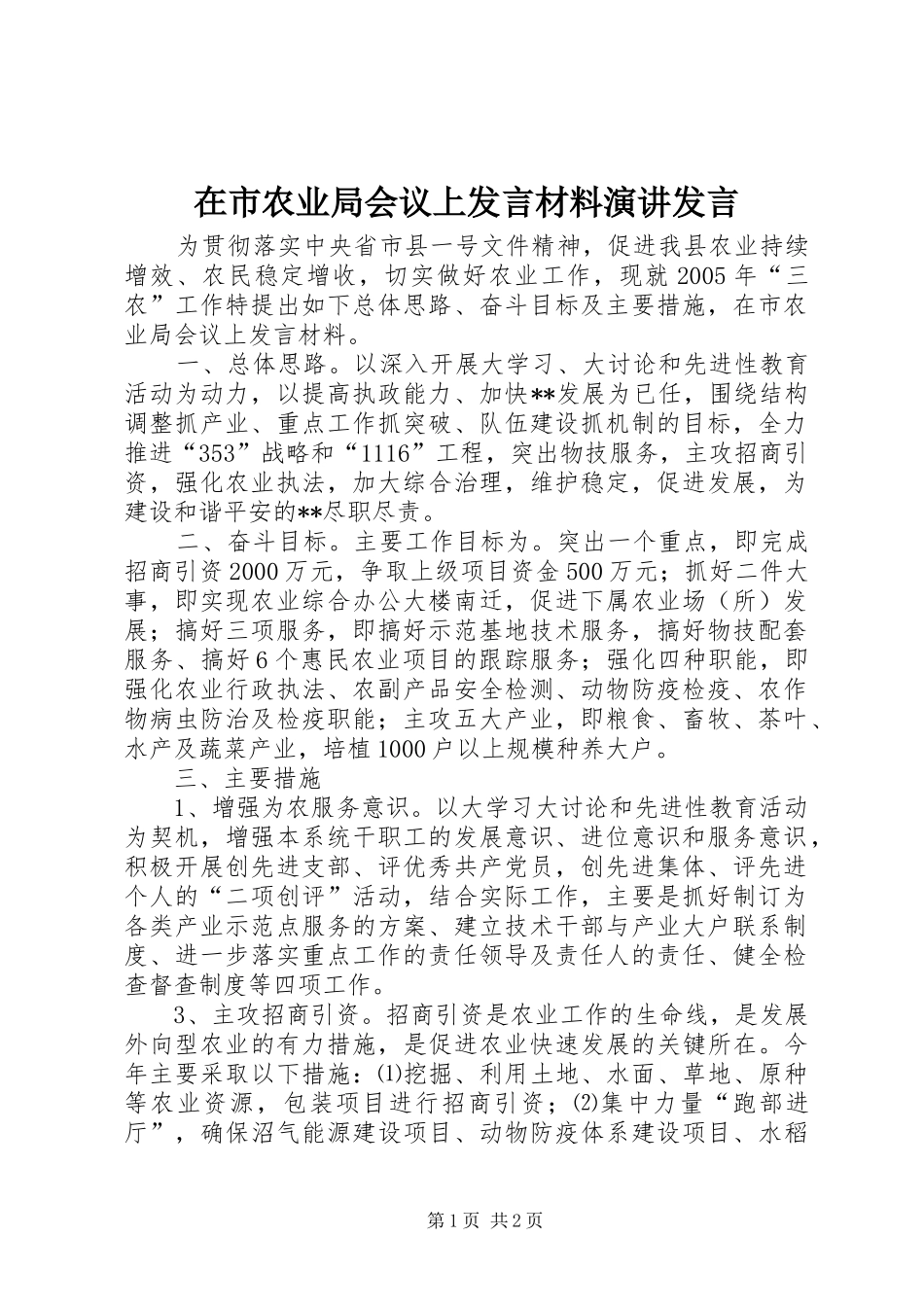 在市农业局会议上讲话材料演讲讲话_第1页