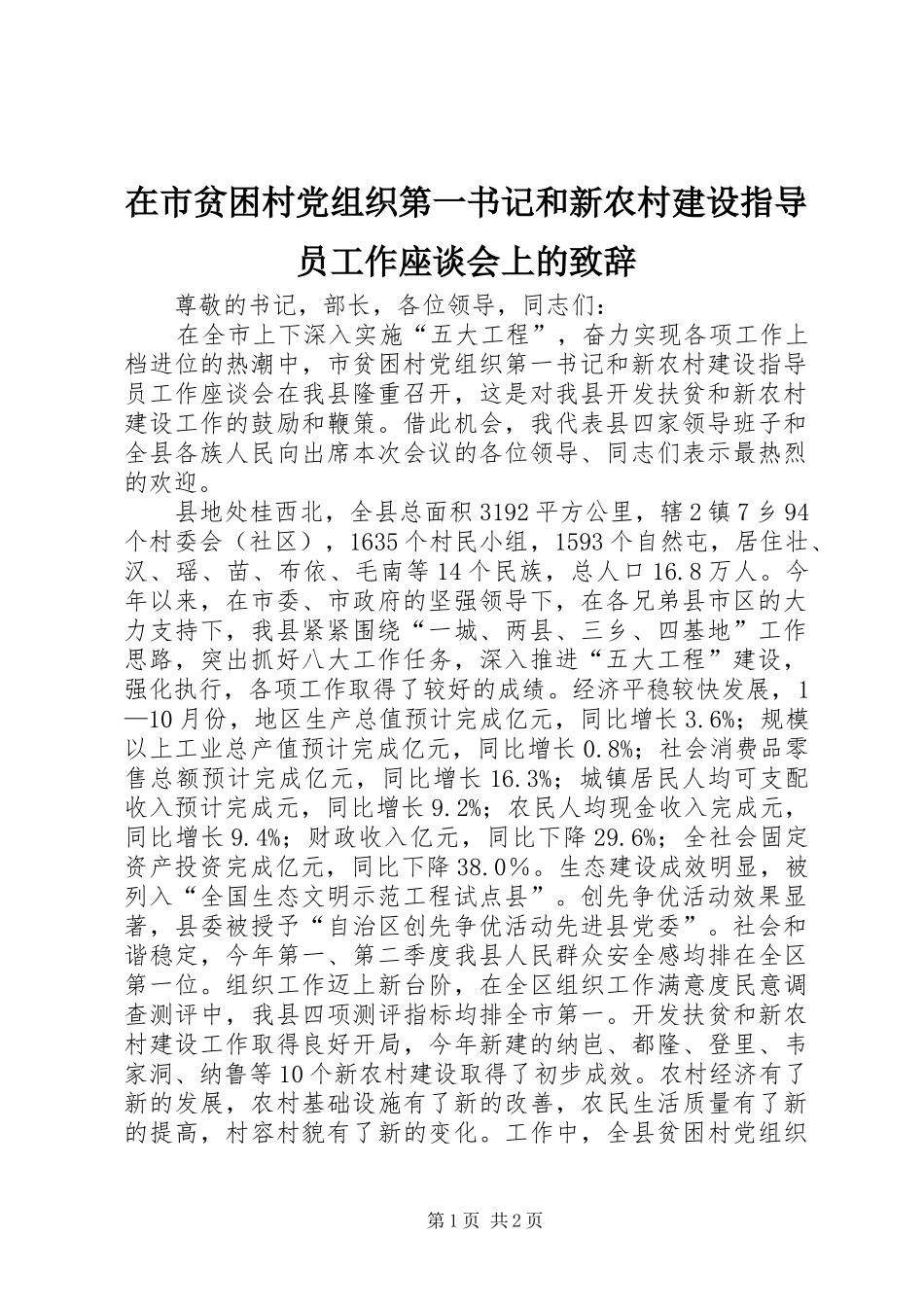 在市贫困村党组织第一书记和新农村建设指导员工作座谈会上的致辞_第1页