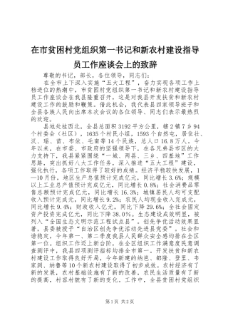 在市贫困村党组织第一书记和新农村建设指导员工作座谈会上的致辞