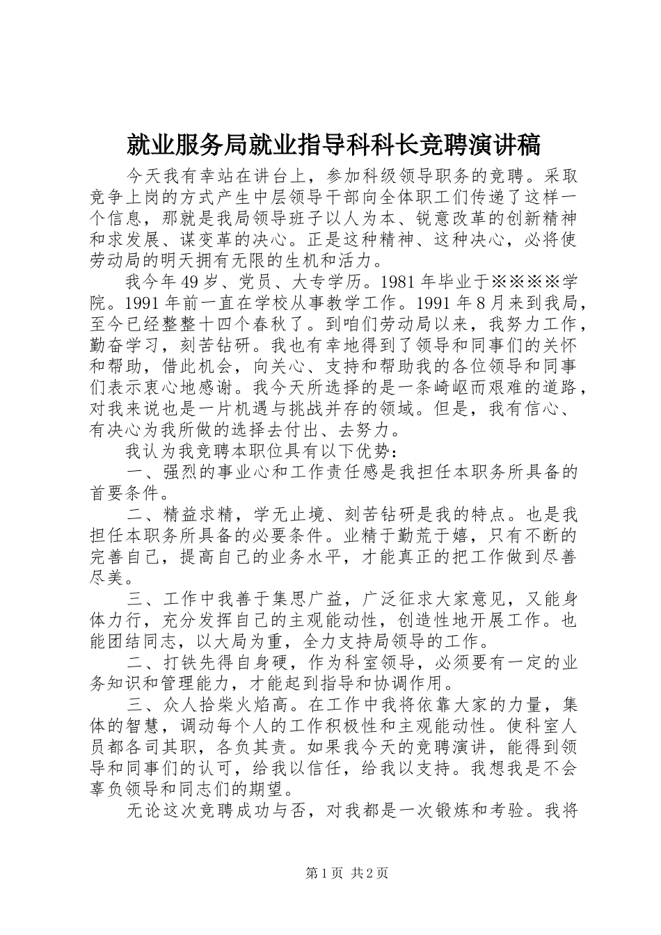 就业服务局就业指导科科长竞聘演讲稿_第1页