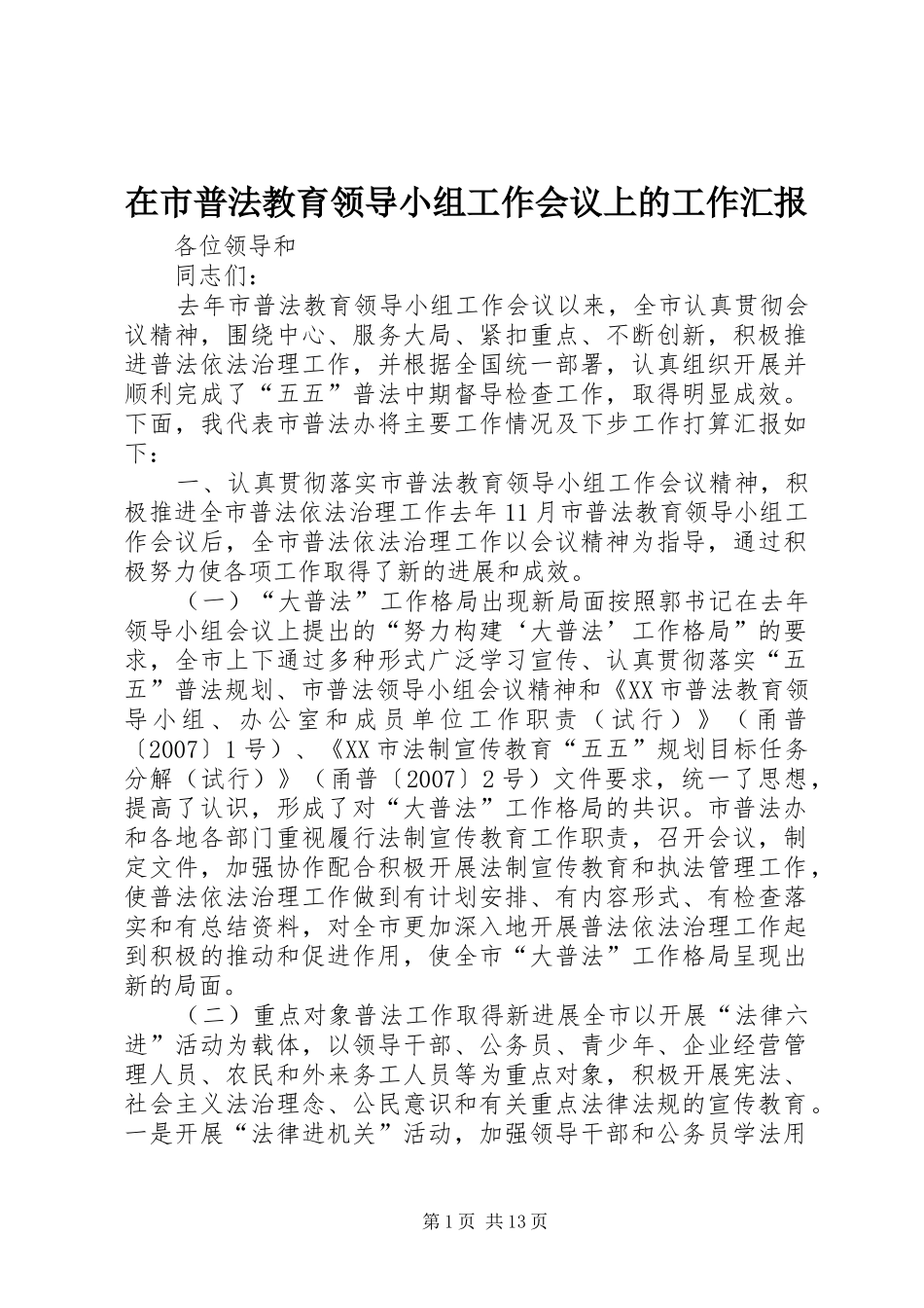 在市普法教育领导小组工作会议上的工作汇报_第1页
