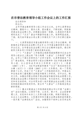 在市普法教育领导小组工作会议上的工作汇报
