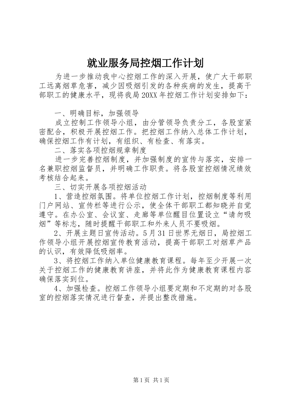 就业服务局控烟工作计划_第1页