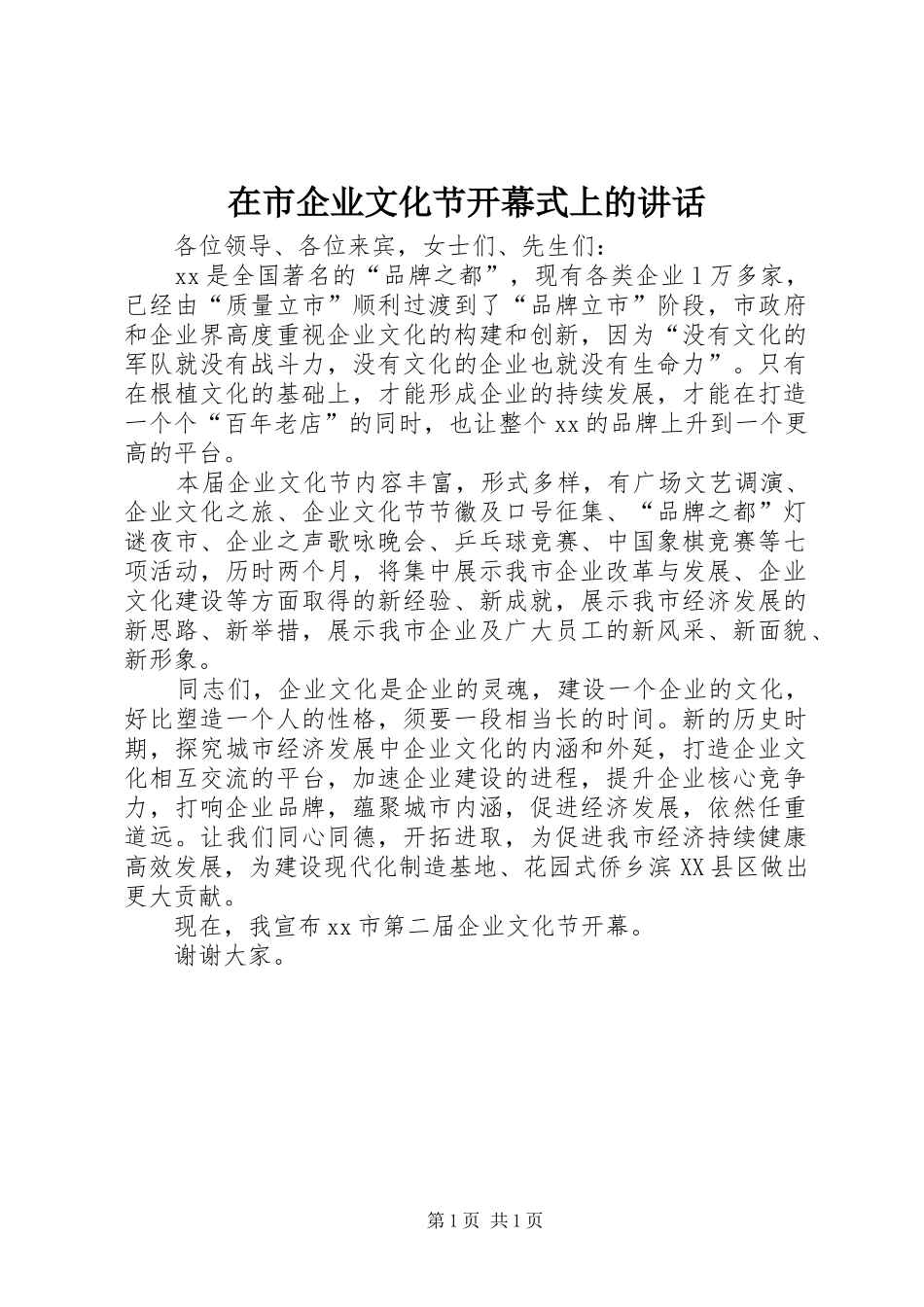 在市企业文化节开幕式上的致辞_第1页