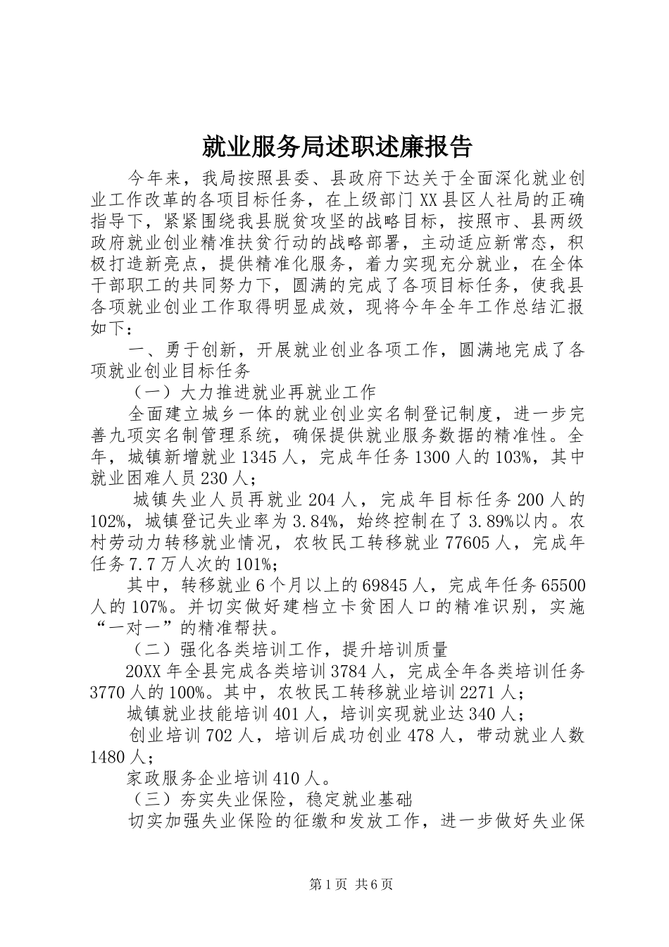 就业服务局述职述廉报告_第1页