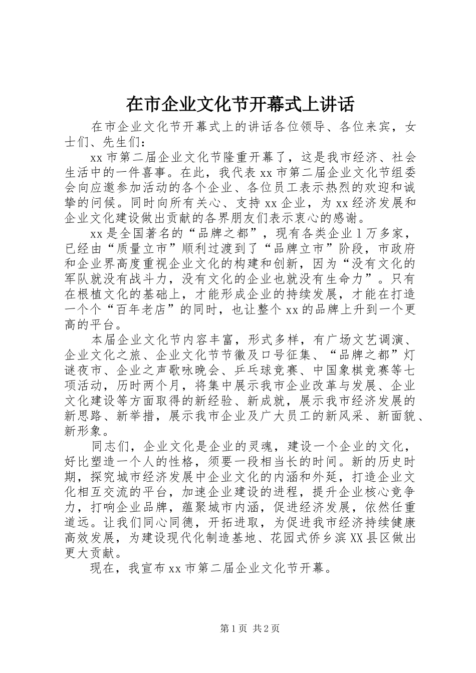 在市企业文化节开幕式上致辞_第1页