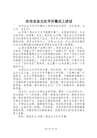 在市企业文化节开幕式上致辞