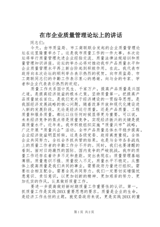 在市企业质量管理论坛上的致辞