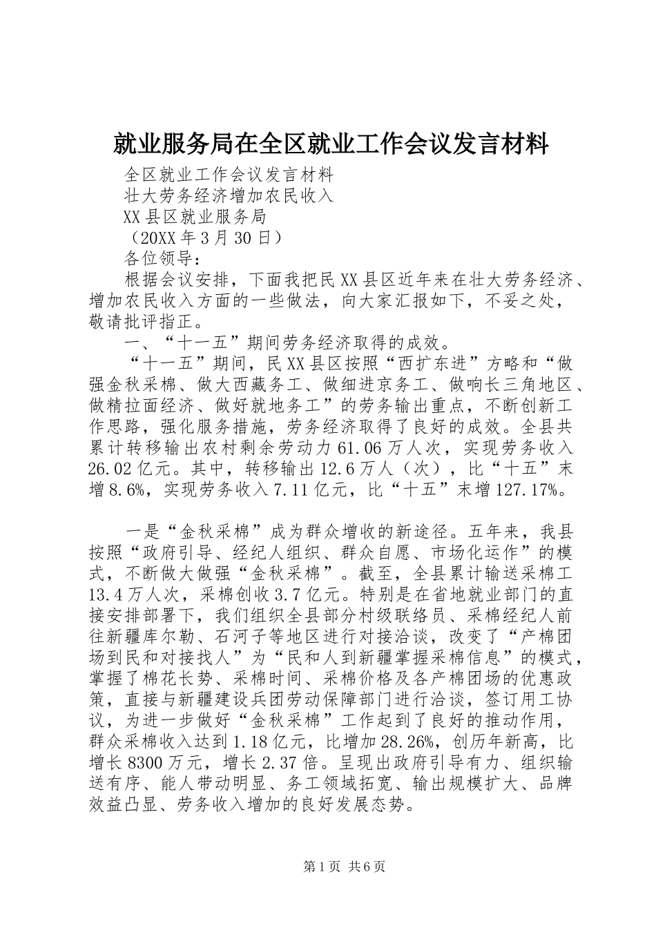 就业服务局在全区就业工作会议讲话材料_第1页