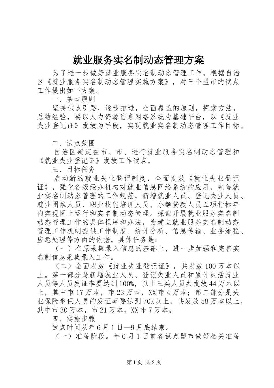 就业服务实名制动态管理方案_第1页