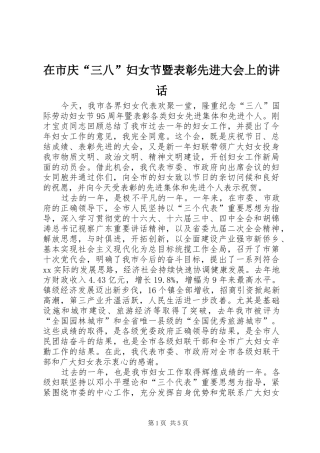 在市庆三八妇女节暨表彰先进大会上的致辞