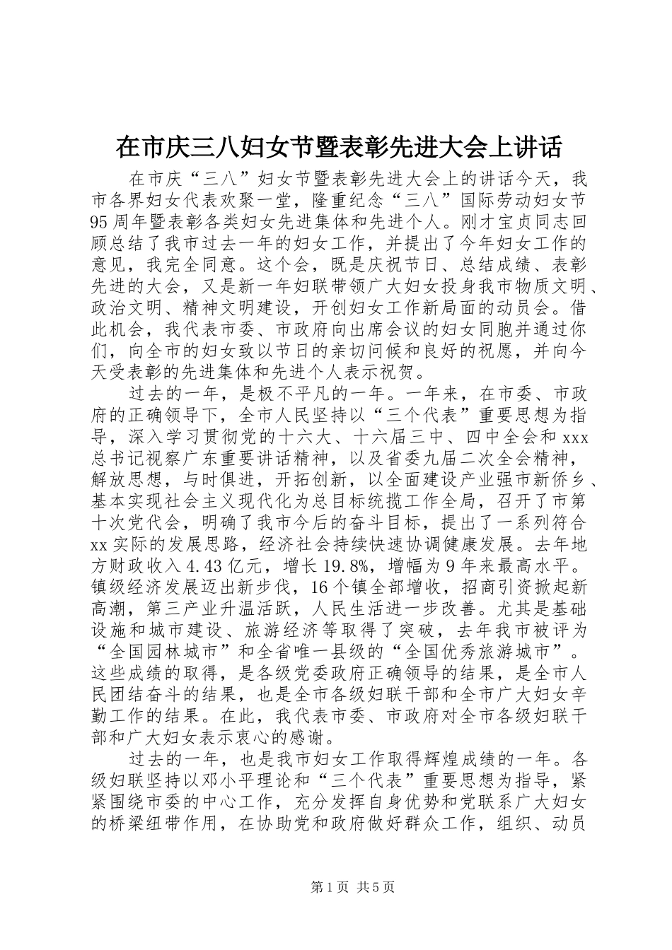 在市庆三八妇女节暨表彰先进大会上致辞_第1页