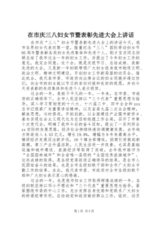 在市庆三八妇女节暨表彰先进大会上致辞