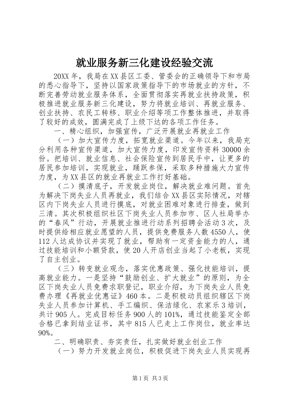 就业服务新三化建设经验交流_第1页