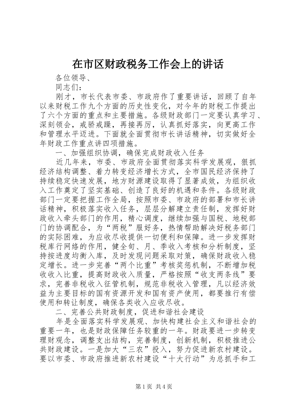 在市区财政税务工作会上的致辞_第1页