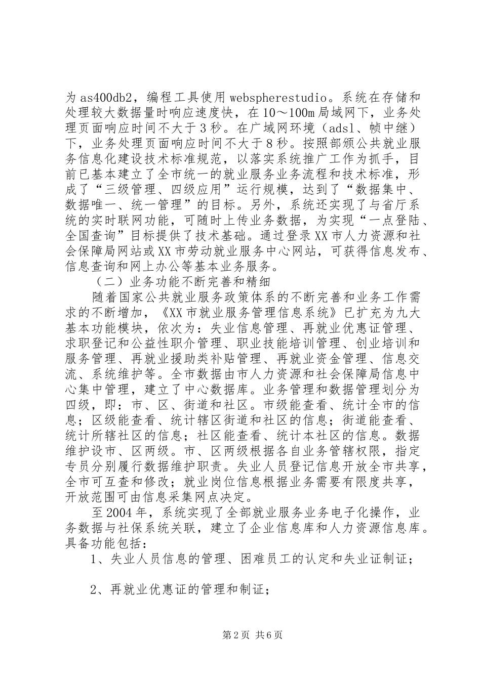 就业服务信息化建设工作汇报材料_第2页