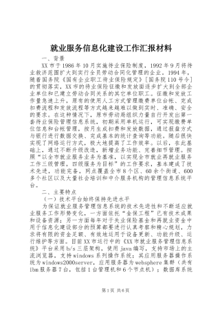 就业服务信息化建设工作汇报材料