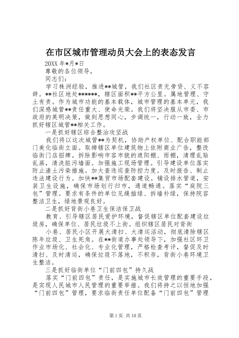 在市区城市管理动员大会上的表态讲话_第1页