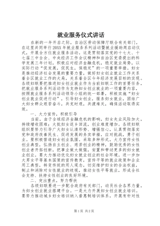就业服务仪式致辞