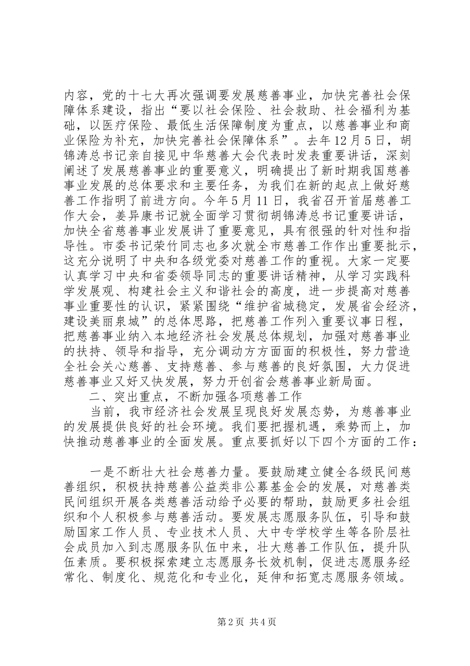 在市区慈善大会上的讲话_第2页