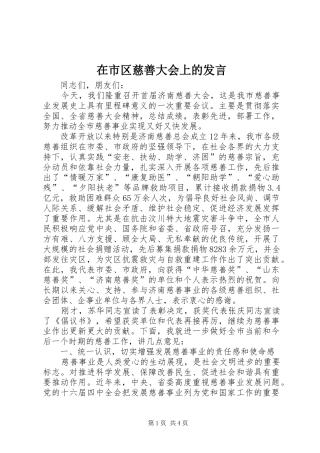 在市区慈善大会上的讲话