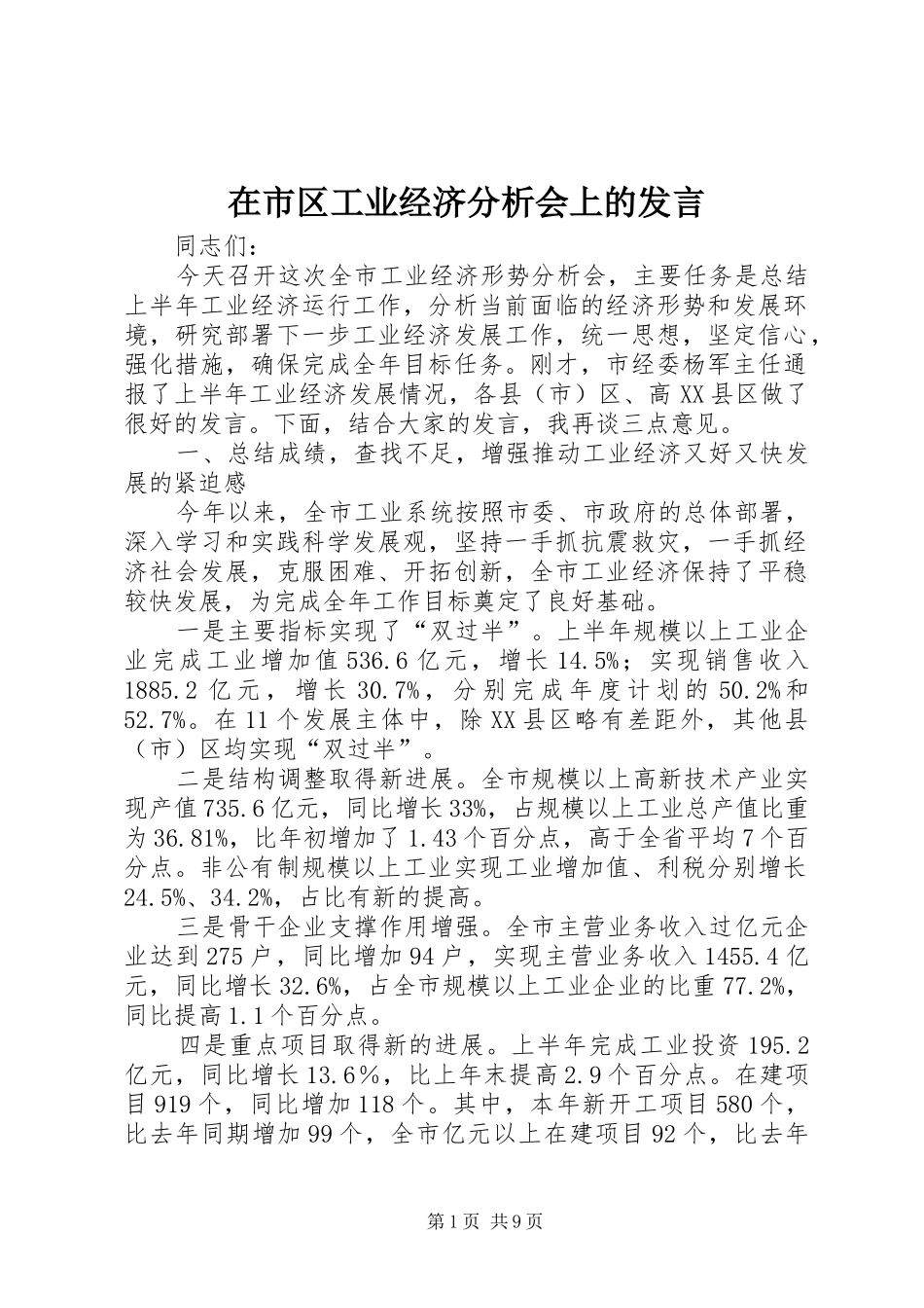 在市区工业经济分析会上的讲话_第1页