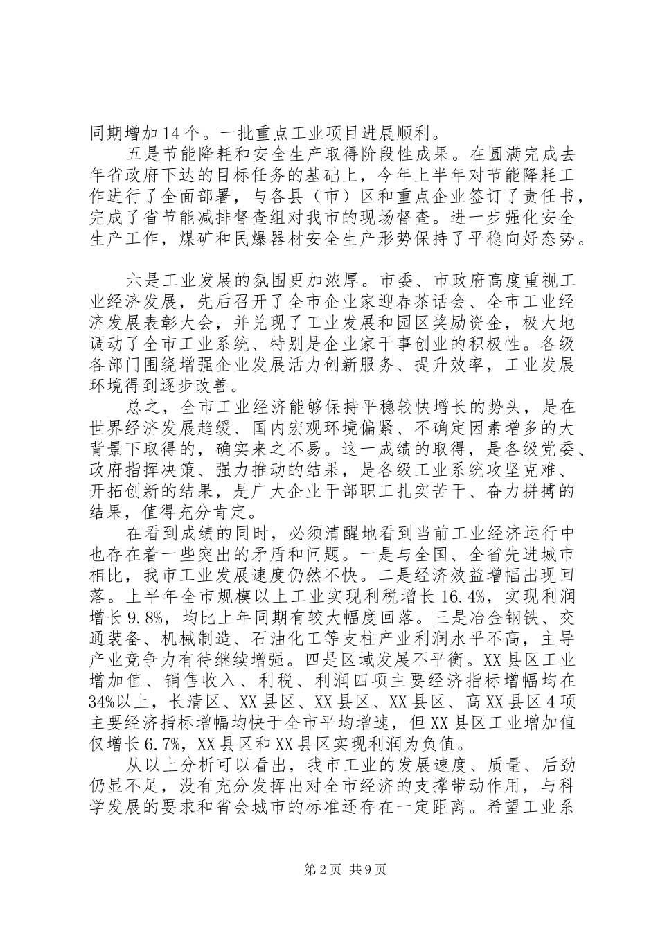 在市区工业经济分析会上的讲话_第2页