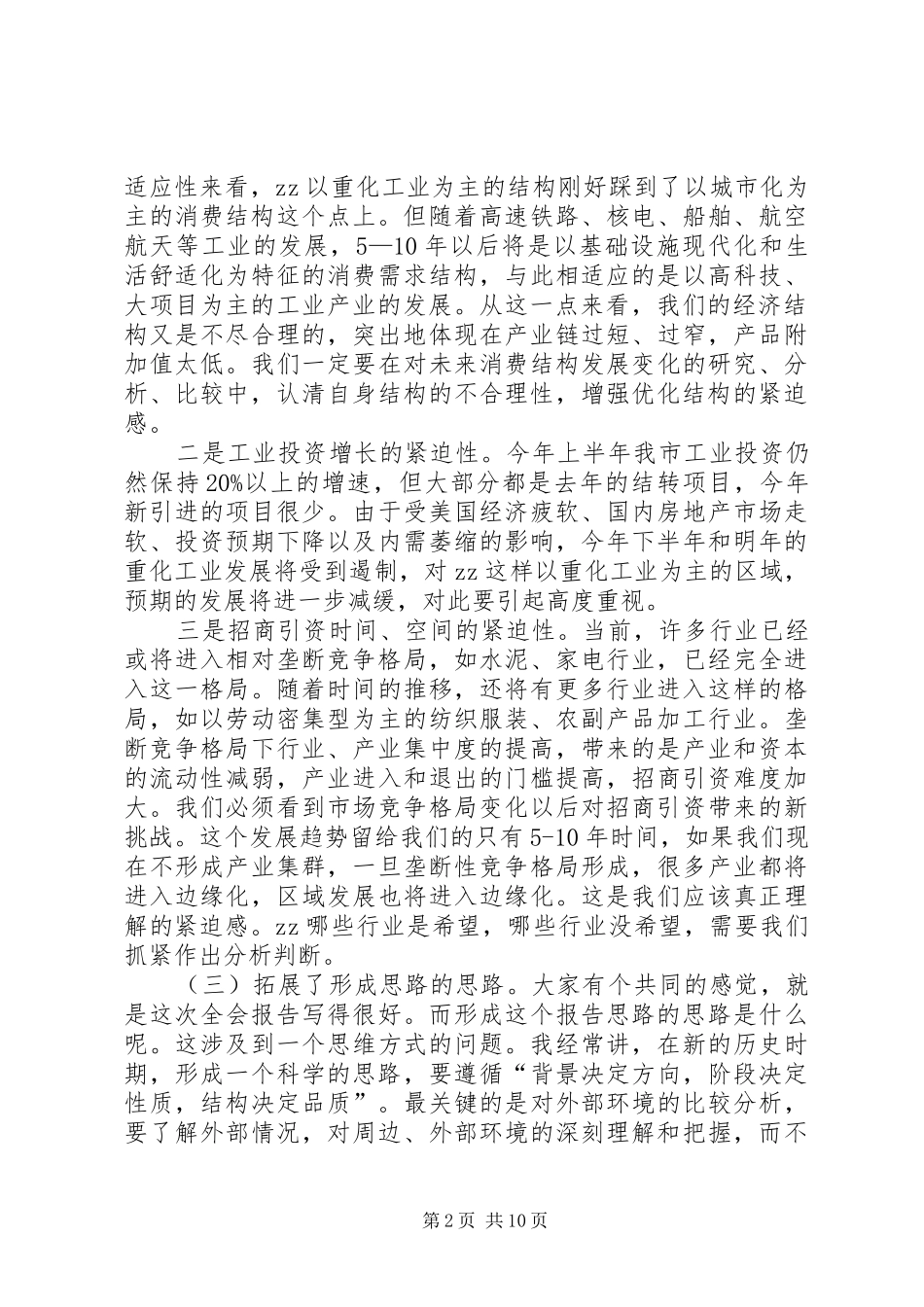 在市区工业口干部会议上的致辞_第2页