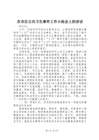 在市区公共卫生事件工作小组会上的致辞