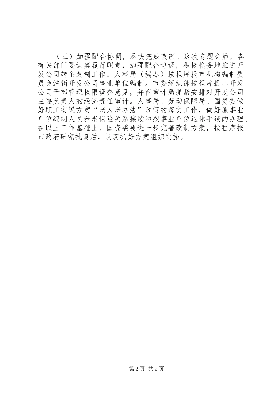 在市区公司转企改制工作会上的致辞_第2页