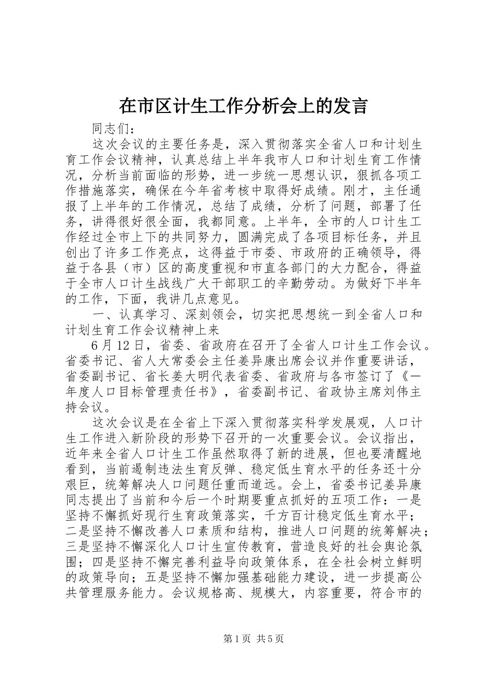 在市区计生工作分析会上的讲话_第1页