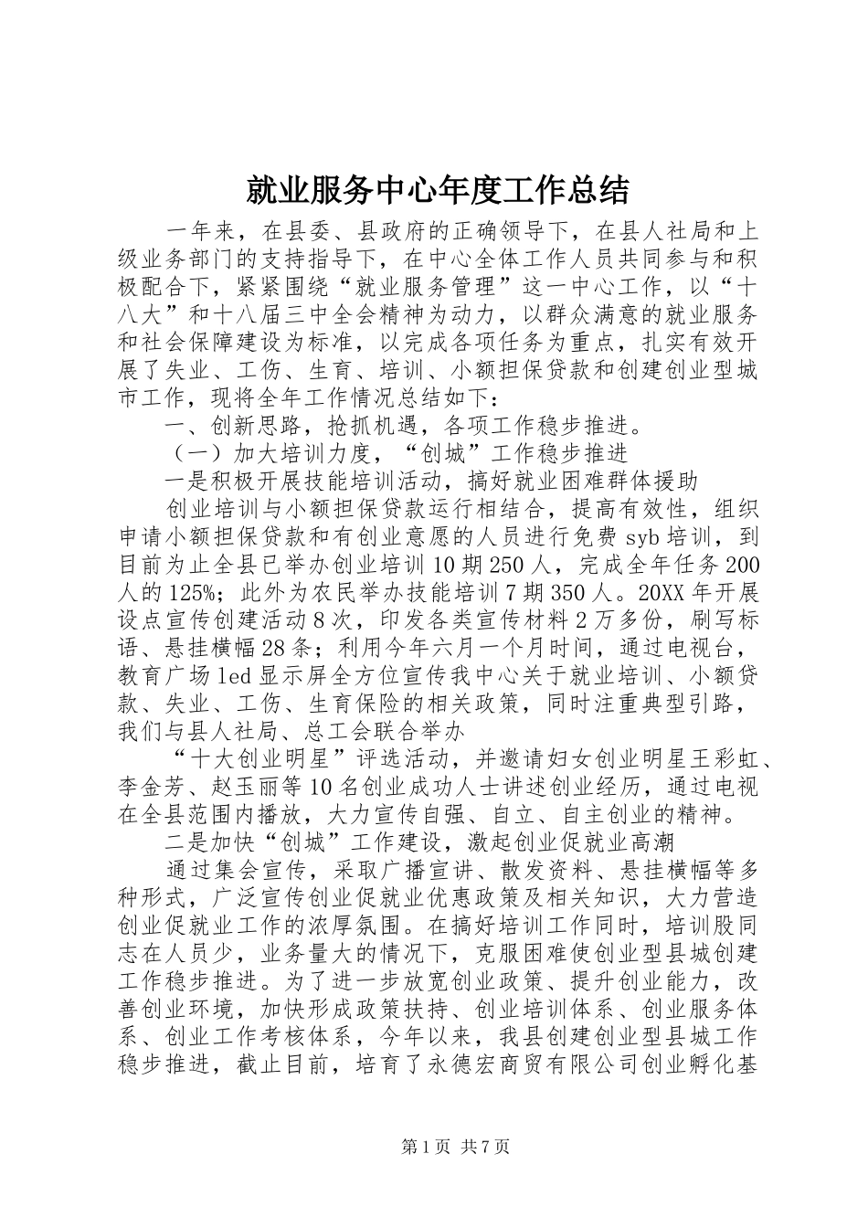 就业服务中心年度工作总结_第1页