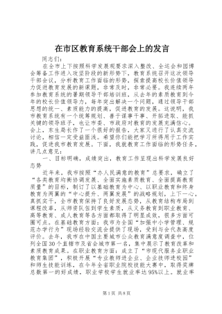 在市区教育系统干部会上的讲话