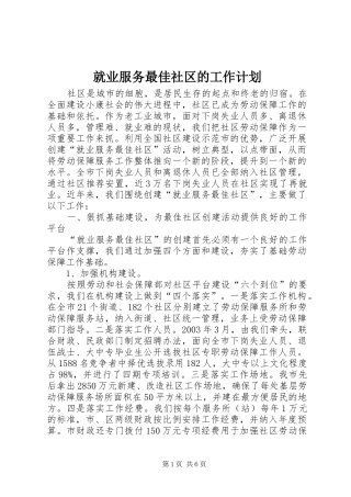 就业服务最佳社区的工作计划