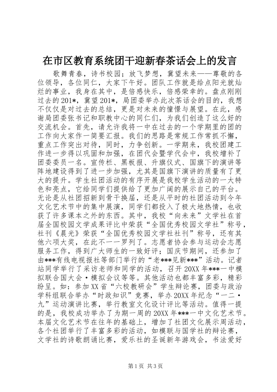 在市区教育系统团干迎新春茶话会上的讲话_第1页