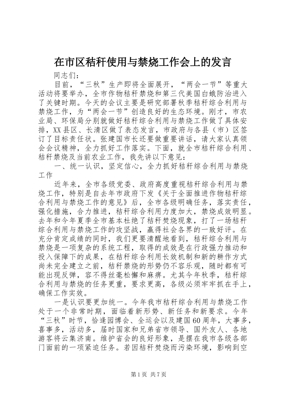 在市区秸秆使用与禁烧工作会上的讲话_第1页