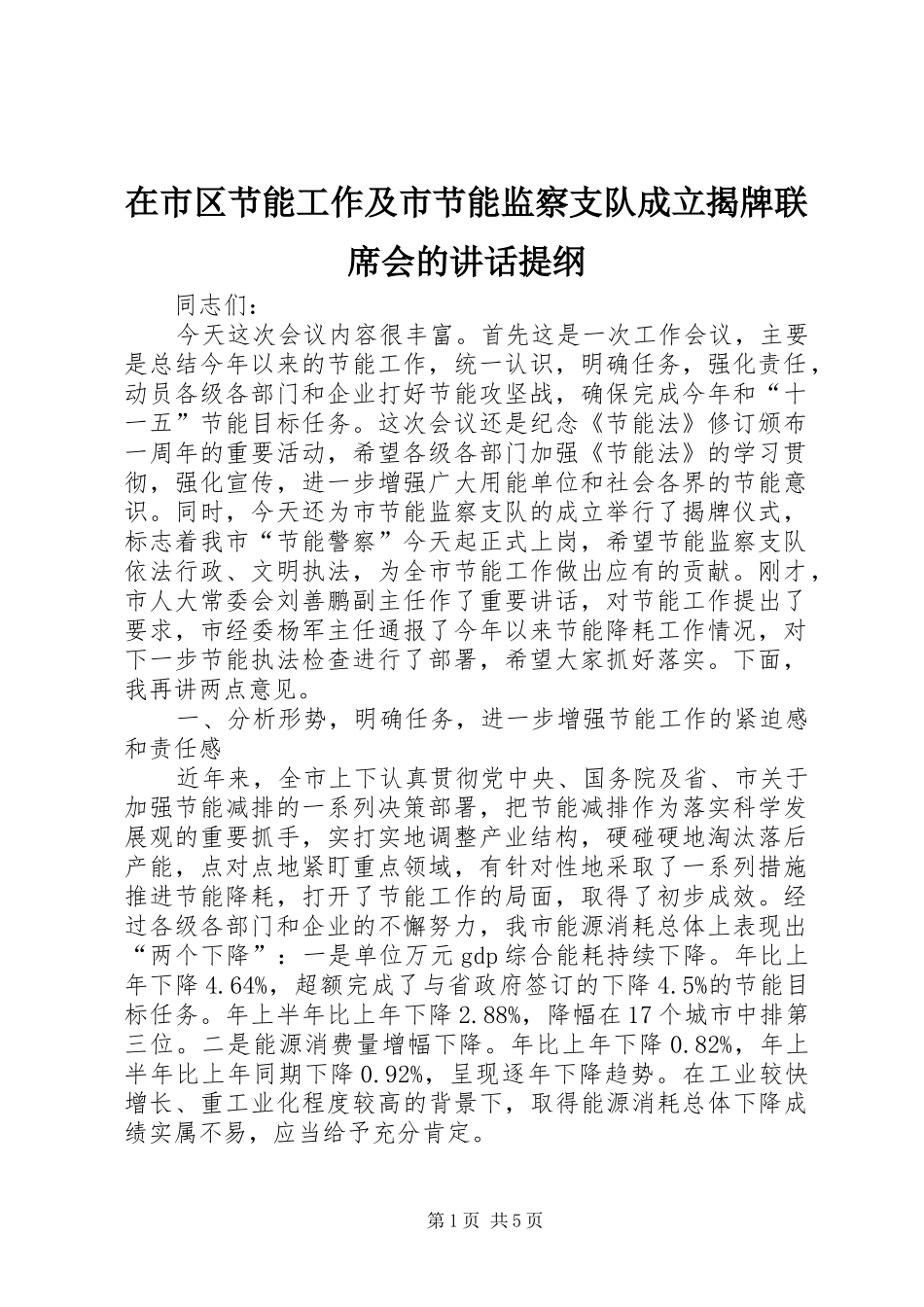在市区节能工作及市节能监察支队成立揭牌联席会的致辞提纲_第1页