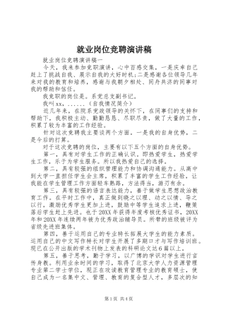 就业岗位竞聘演讲稿