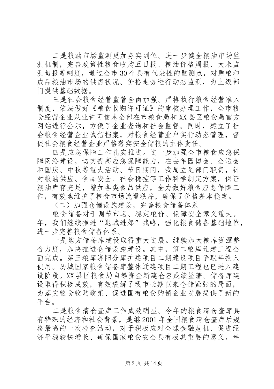 在市区粮食工作会上的致辞提纲_第2页