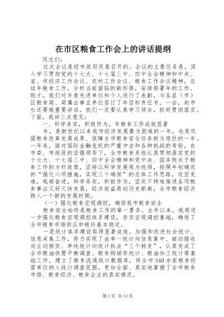 在市区粮食工作会上的致辞提纲