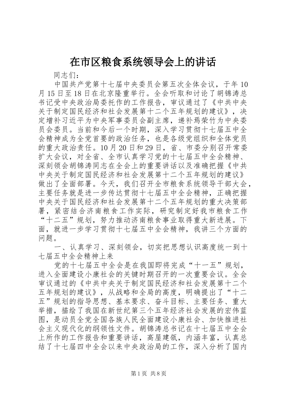 在市区粮食系统领导会上的致辞_第1页
